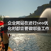 企业网站在进行seo优化时都需要做哪些工作？（图2）