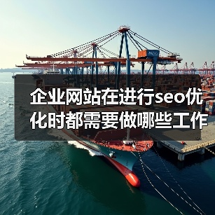 企业网站在进行seo优化时都需要做哪些工作？（图4）