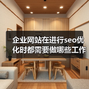 企业网站在进行seo优化时都需要做哪些工作？（图1）