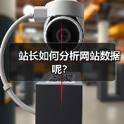 站长如何分析网站数据呢？（图1）