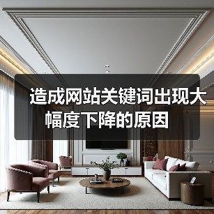 造成网站关键词出现大幅度下降的原因（图3）