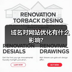域名对网站优化有什么影响?（图3）