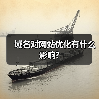 域名对网站优化有什么影响?（图1）