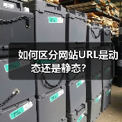 如何区分网站URL是动态还是静态？（图4）