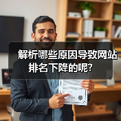 解析哪些原因导致网站排名下降的呢?（图3）