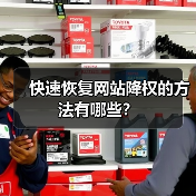 快速恢复网站降权的方法有哪些？（图1）