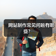 网站制作常见问题有哪些？（图2）