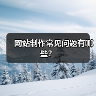 网站制作常见问题有哪些？（图3）