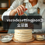 vscodesettingjson怎么设置（图3）