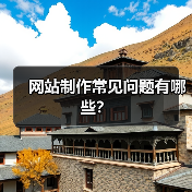 网站制作常见问题有哪些？（图4）