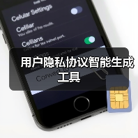 用户隐私协议智能生成工具（图2）