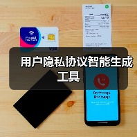 用户隐私协议智能生成工具