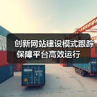 创新网站建设模式跟踪保障平台高效运行