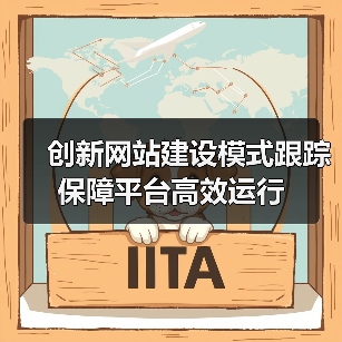 创新网站建设模式跟踪保障平台高效运行（图3）