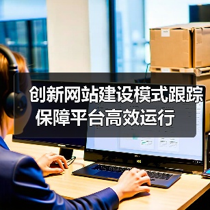 创新网站建设模式跟踪保障平台高效运行（图4）