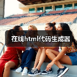 在线html代码生成器（图1）