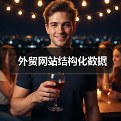 外贸网站结构化数据（图4）