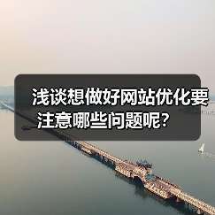 浅谈想做好网站优化要注意哪些问题呢？（图3）