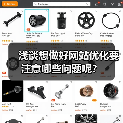 浅谈想做好网站优化要注意哪些问题呢？（图4）