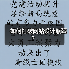 如何打破网站设计瓶颈？