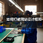 如何打破网站设计瓶颈？（图2）