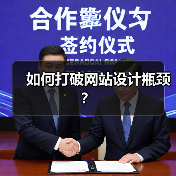 如何打破网站设计瓶颈？（图4）