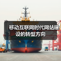 移动互联网时代网站建设的转型方向（图2）
