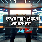 移动互联网时代网站建设的转型方向（图3）