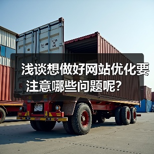 浅谈想做好网站优化要注意哪些问题呢？