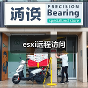 esxi远程访问（图2）