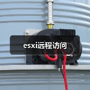 esxi远程访问（图1）