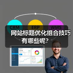 网站标题优化组合技巧有哪些呢？（图1）