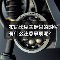 布局长尾关键词的时候有什么注意事项呢？（图1）