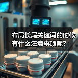 布局长尾关键词的时候有什么注意事项呢？（图2）