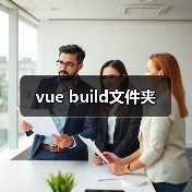 vue build文件夹（图1）