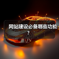 网站建设必备哪些功能？（图2）