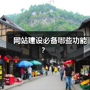 网站建设必备哪些功能？（图4）