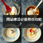 网站建设必备哪些功能？（图1）
