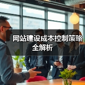 网站建设成本控制策略全解析（图4）