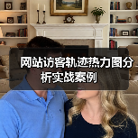 网站访客轨迹热力图分析实战案例(图1) 网站访客轨迹热力图分析实战案例(图1)