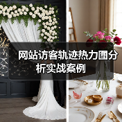 网站访客轨迹热力图分析实战案例(图2) 网站访客轨迹热力图分析实战案例(图2)