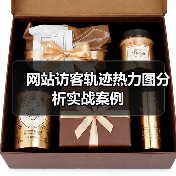 网站访客轨迹热力图分析实战案例(图3) 网站访客轨迹热力图分析实战案例(图3)