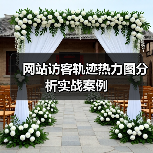 网站访客轨迹热力图分析实战案例(图4) 网站访客轨迹热力图分析实战案例(图4)