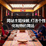 网站主题模板,打造个性化独特的网站（图1）