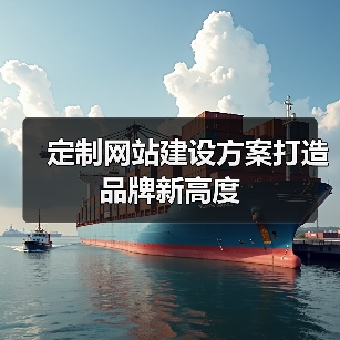定制网站建设方案打造品牌新高度