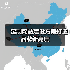 定制网站建设方案打造品牌新高度（图4）