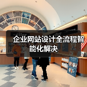 企业网站设计全流程智能化解决（图3）