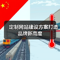 定制网站建设方案打造品牌新高度（图3）