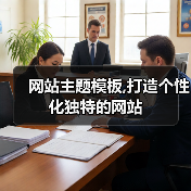 网站主题模板,打造个性化独特的网站（图2）