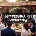 网站主题模板,打造个性化独特的网站（图4）